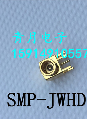 SMP-JWHD四脚焊接PCB板直角弯座SMP-JWE90度公弯插射频微波连接器