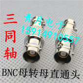三同轴BNC母转母直通转接头 KK示波器同轴连接器 全三爪三卡扣BNC