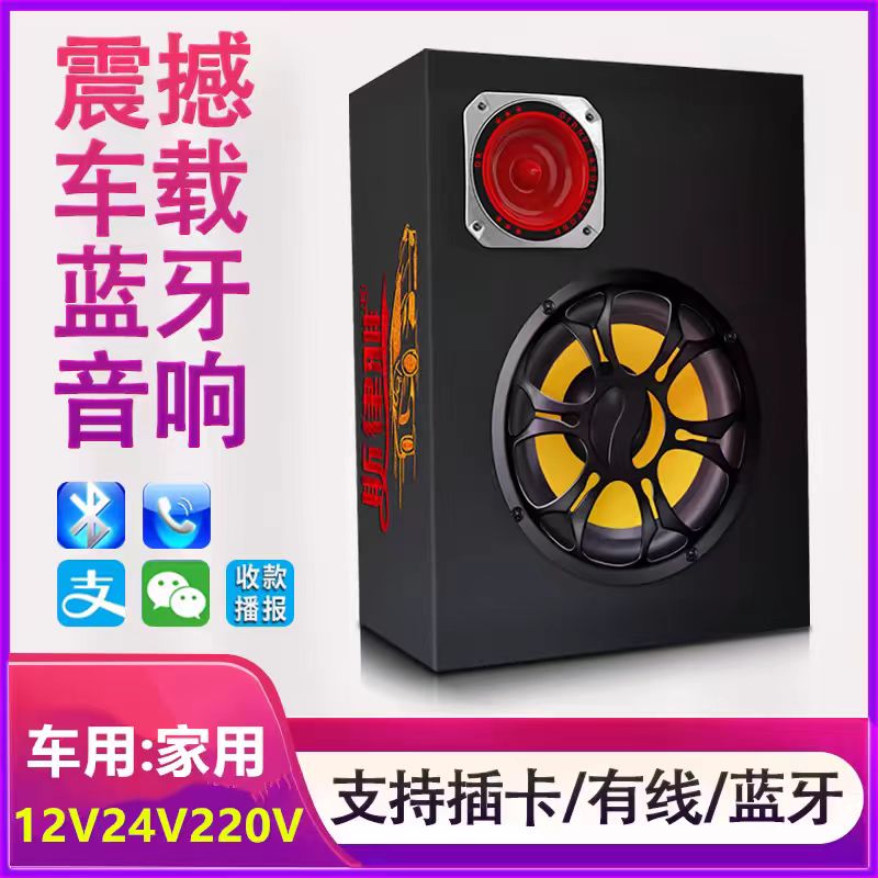 车载低音炮12V24v超重低音汽车货车改装音响220V家用无线蓝牙音箱