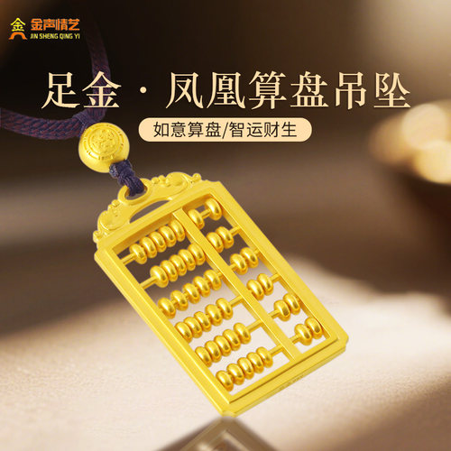 金声情艺足金祥云算盘黄金吊坠