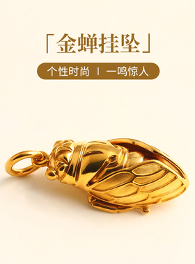 金声情艺999足黄金一鸣惊人知了黄金蝉挂坠男女情侣吊坠挂绳定制