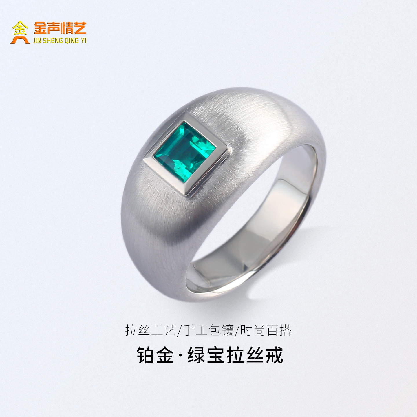 金声情艺pt950铂金绿宝石拉丝戒指男女款白金镶钻戒轻奢极简定制