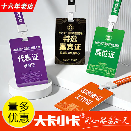 pvc工作证工作牌定制工牌胸卡嘉宾证参会证代表胸牌卡片挂绳定做