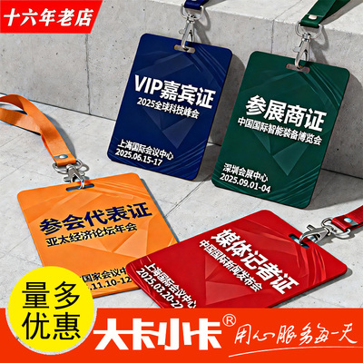 定制PVC工作证牌制作参会嘉宾参赛代表证工牌胸卡员工胸牌挂定做