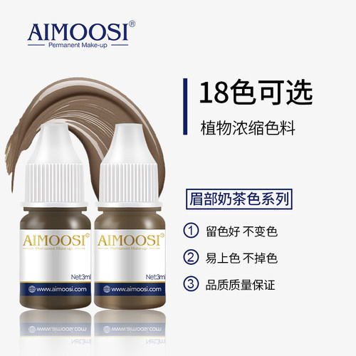 艾慕丝半永久纹绣色料雾眉美容