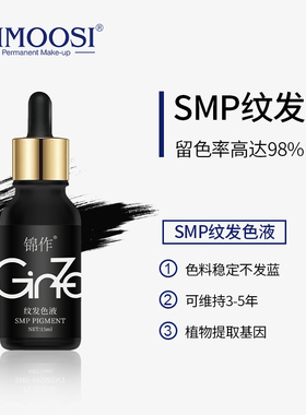 SMP纹发头皮色料液色乳纯植物不晕色不发蓝不发红半永久纹绣色料