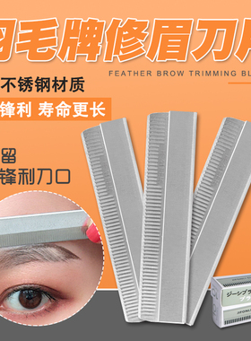 正品羽毛牌修眉刀片纹绣刀片刮眉刀化妆师专用修眉刀修眉刀架神器