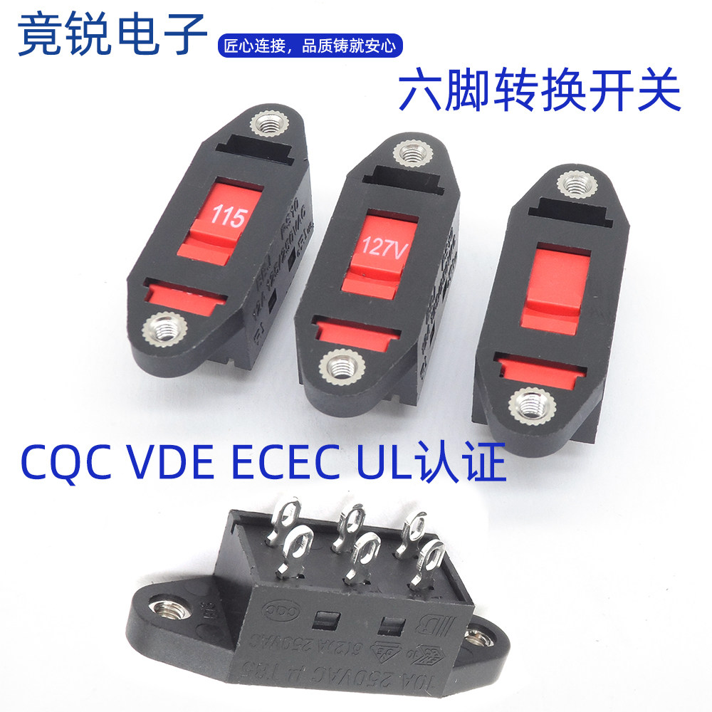 电压转换开关115V/230V2档无字切换110V-220V六脚拨动开关电源