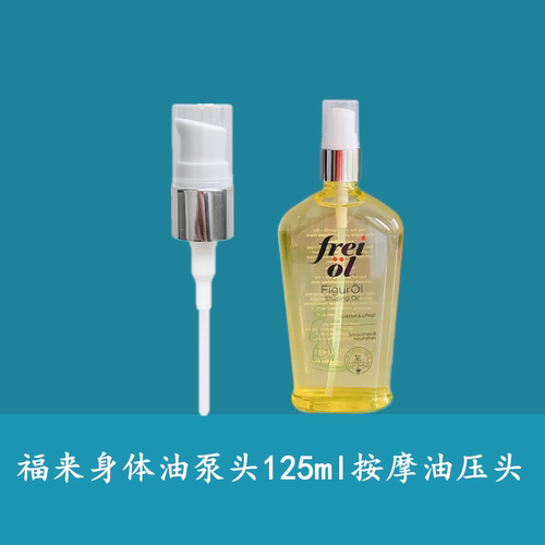 福来油泵头妊娠油身体油按摩压头