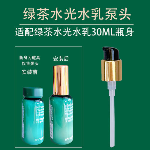 悦诗风吟泵头绿茶水光水乳压泵头