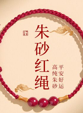 朱砂红绳手链女桃木竹节上岸手绳转运珠脚链手工编织绳本命年红男
