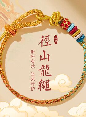 灵隐径山龙绳手链护身太岁红绳手工编织本命年男女款手绳可穿配饰