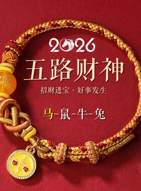 2026新款马年本命年红绳手链十二生肖红色编织绳五路财神手绳礼物