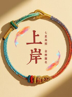 昌殊七慧锦鲤手链女款上岸七彩手绳男手工编织转运逢考必过幸运符