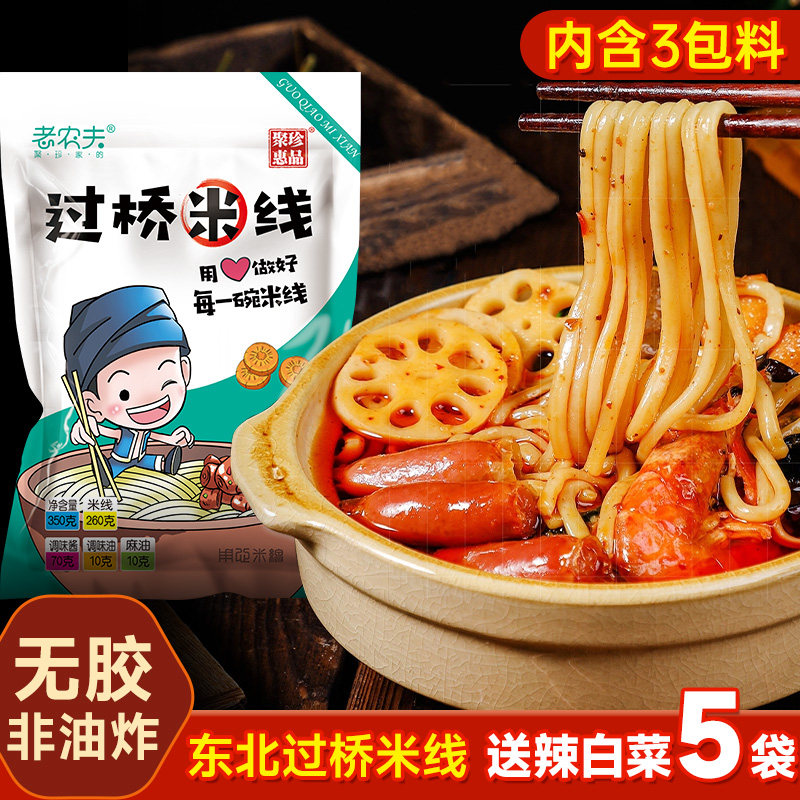 老农夫东北过桥米线正宗东北特色砂锅米线土豆粉螺蛳粉方便速食,粮油调味/速食/干货/烘焙,方便米线/米粉,淘宝优惠券,粉丝福利购,淘宝优惠卷