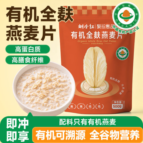 聚珍惠品有机全麸原味燕麦片