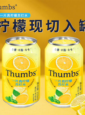 Thumbs一片真柠檬苏打水0糖0脂0卡饮料310ml罐装清爽汽水饮品