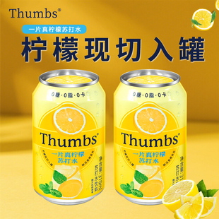 Thumbs一片真柠檬苏打水0糖0脂0卡饮料310ml罐装清爽汽水饮品