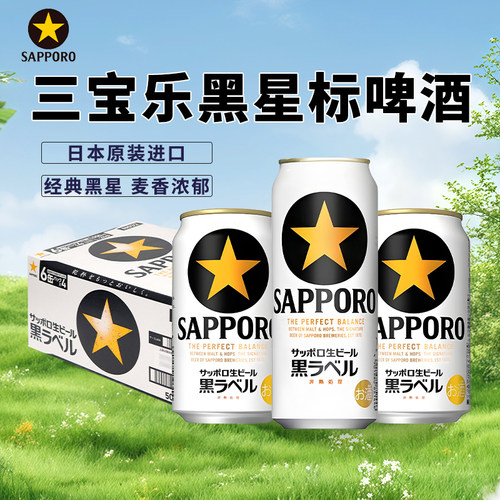 日本三宝乐经典黑星标精酿