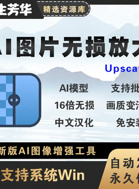 AI图片无损放大图片变清晰神器Upscayl最新绿色汉化版支持批量