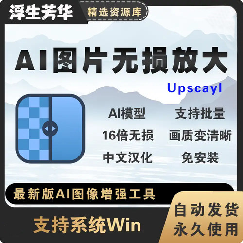 AI图片无损放大图片变清晰神器Upscayl最新绿色汉化版支持批量