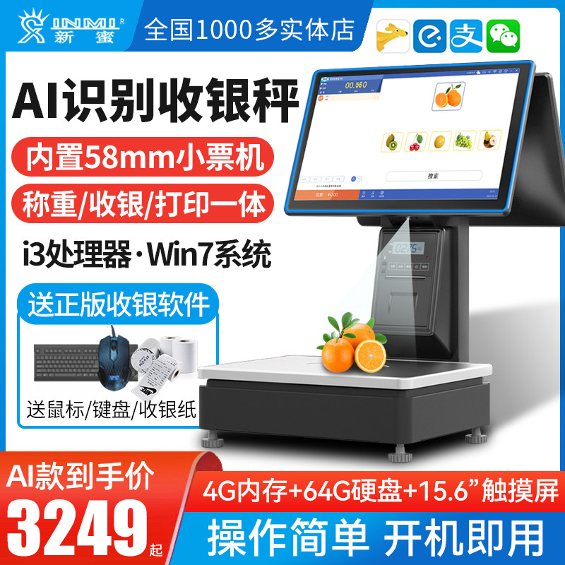 Ai智能识别称重收银一体机新蜜1691T触摸双屏水果店生鲜熟食蔬菜冒菜香锅散称零食糕点收款机超市电子收银秤