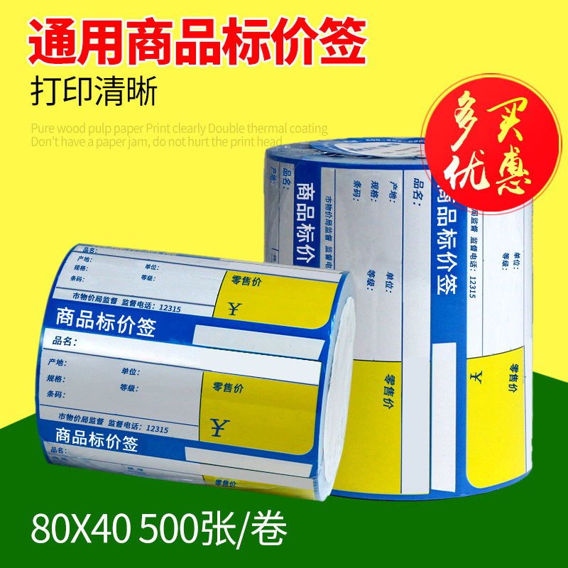 贺氏爱宝80*40*500铜板商品标价签热转印标签纸 彩色条码标价签打印纸 超市物价签