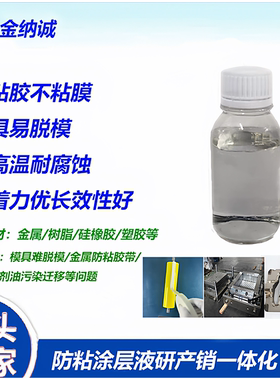 金属模具纳米涂层液防粘涂层剂