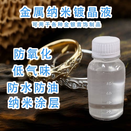 纳米涂层首饰防汗水侵蚀防氧化