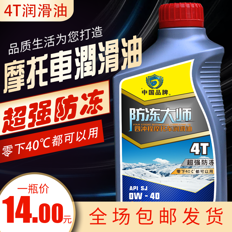 超级防冻合成型润滑摩托车机油