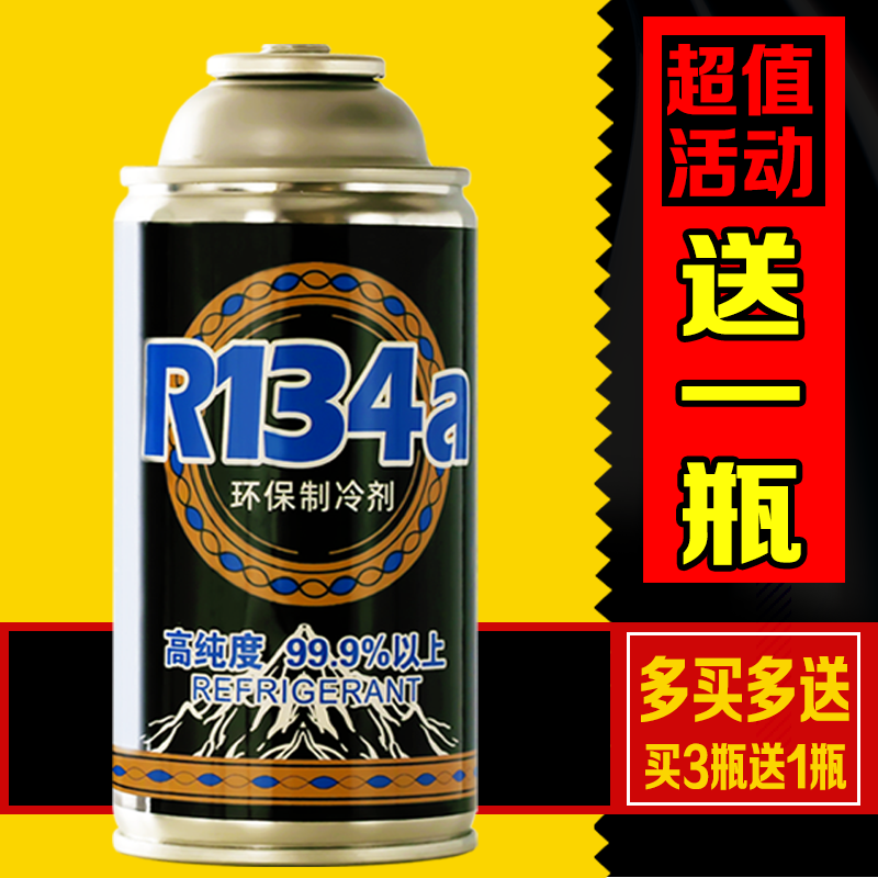 小车货车空调制冷剂通用车用氟利昂R-134a环保除味雪种汽车冷媒