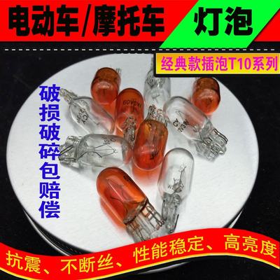 电动三轮车插泡12V48V55V60V转向灯尾灯摩托车仪表灯刹车灯3W灯泡