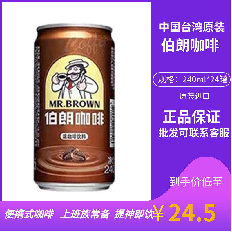 台湾伯朗原味浓咖啡饮料 240Ml易拉罐即饮提神咖啡饮料-封面