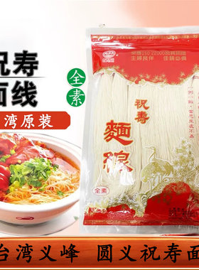台湾进口义峰祝寿面线600g手工线面米线面条面线糊长寿面猪脚面线