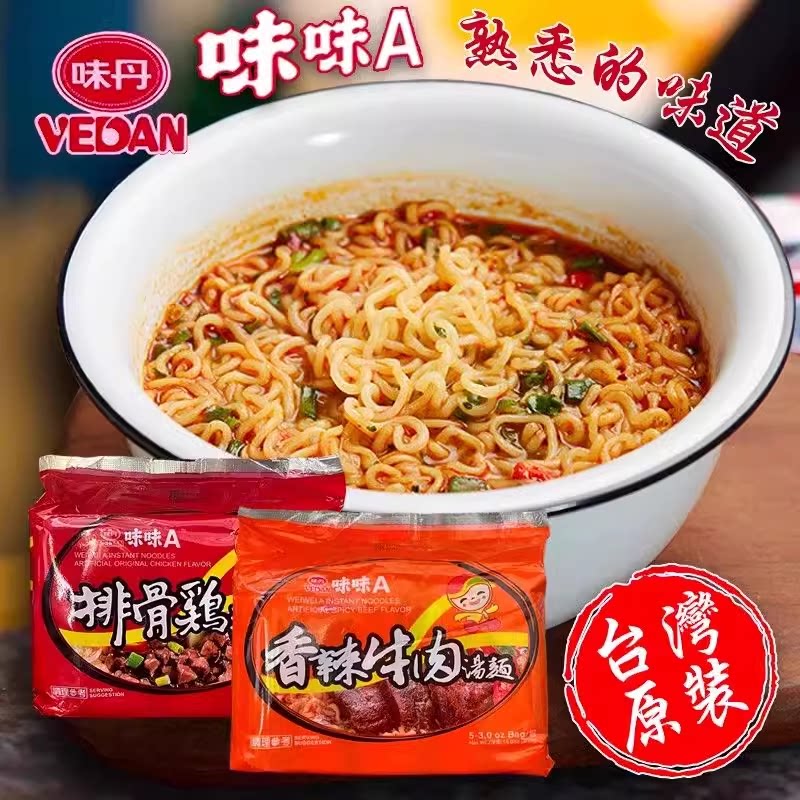 台湾进口味丹味味a排骨鸡汤面香辣牛肉汤泡面5包入vedan速食方便