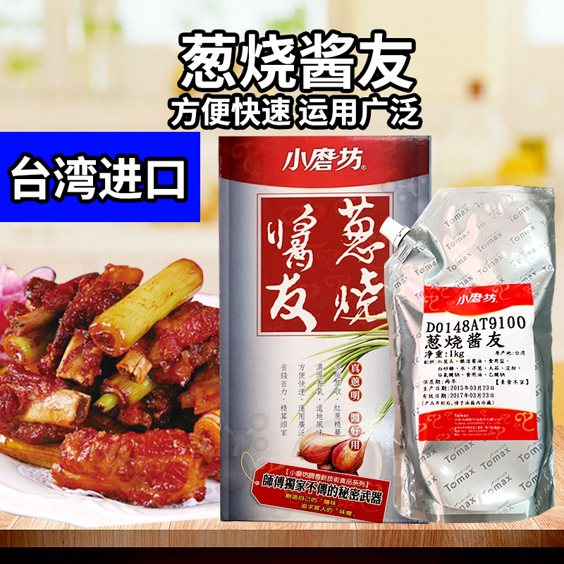 台湾原装小磨坊葱烧酱友1KG餐厅商家调味料酱汁烧烤腌制红烧包邮