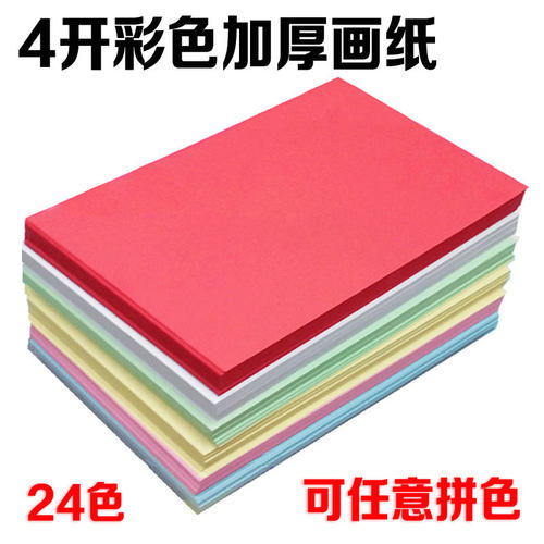 4开4K彩色加厚画纸绘画纸彩铅学生彩纸儿童加厚颜料涂鸦大张素描