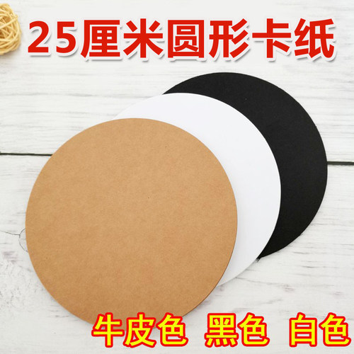 25厘米圆形卡纸画纸加厚圆画纸硬