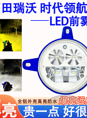 福田瑞沃ES3ES5时代领航ES7LED前雾灯总成大金刚改装超亮前大灯