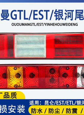 欧曼GTL银河ETX昆仑欧航行星尾灯