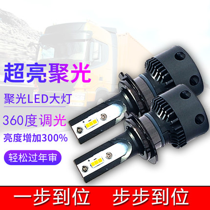 汽车LED大灯超高亮灯泡12伏24v货车h7h4h1远近光通用德龙改装大灯