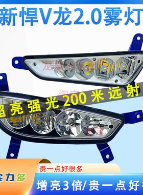 v2.0雾灯龙vh前大灯改装总成配件