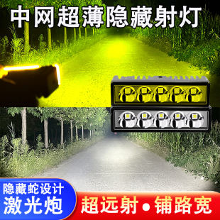 汽车货车中网格栅隐藏前杠超亮强光激光炮超薄改装铺路聚光射灯