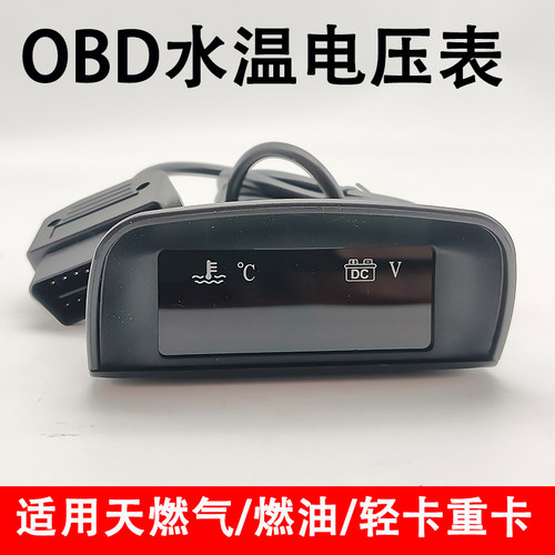 货车OBD水温表obd温度表适用重卡轻卡货车改装车用数显液晶天然气