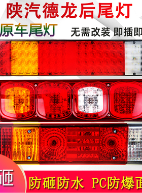 陕汽德龙轩德x6后尾灯总成原厂配件M3000F3000X3000 倒车灯刹车灯