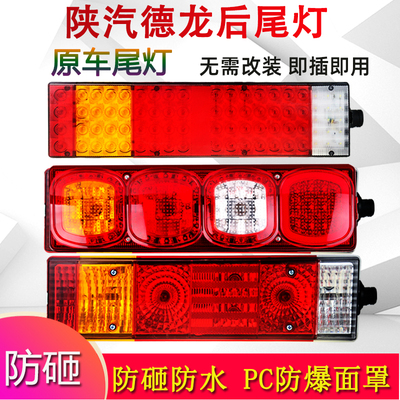 陕汽德龙轩德x6后尾灯总成原厂配件M3000F3000X3000 倒车灯刹车灯