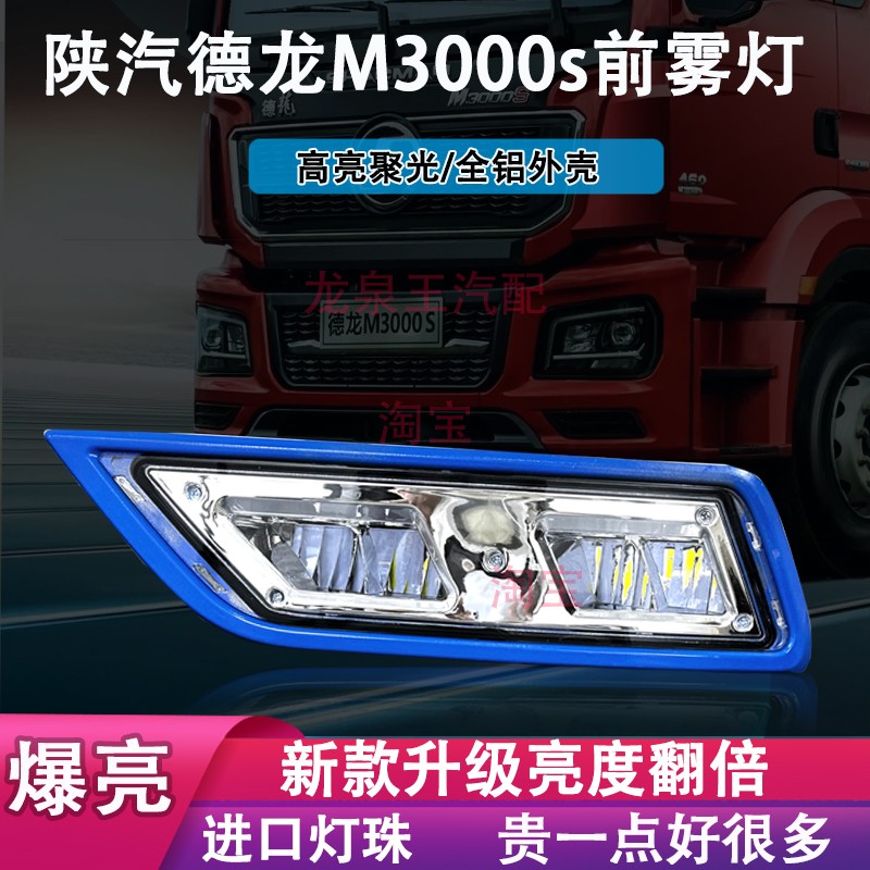 陕汽德龙M3000S高亮LED前雾灯