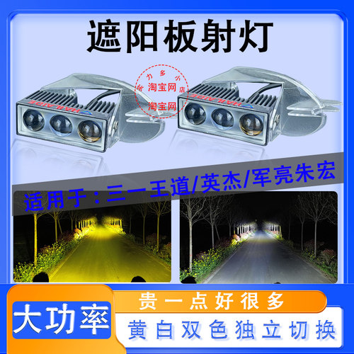 三一重卡英杰王道军亮朱宏改装超亮遮阳板激光炮射灯顶灯led