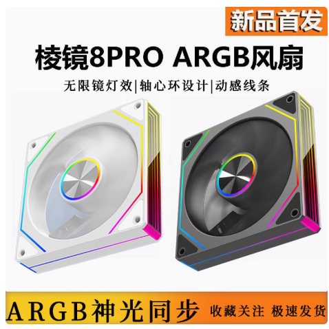 棱镜8Pro代4PRO机箱散热