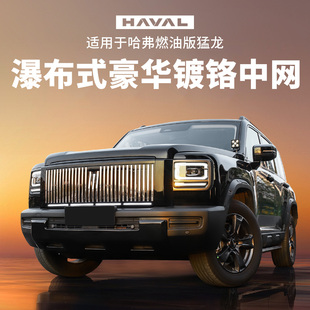 哈弗猛龙中网改装前脸前杠燃油版配件护杠前铲防虫网原厂款套件